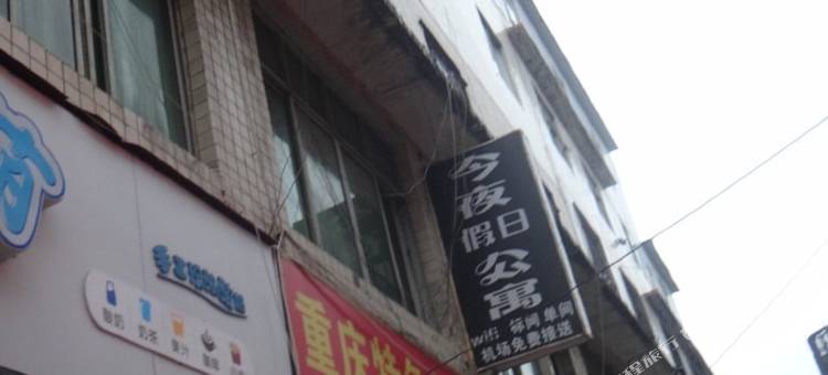 成都今夜假日公寓图片