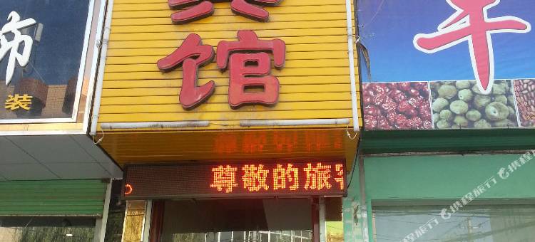 永登梦苑宾馆图片