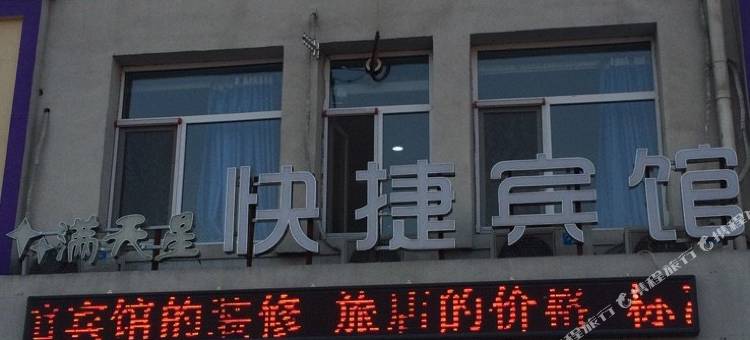 沈阳满天星快捷宾馆图片