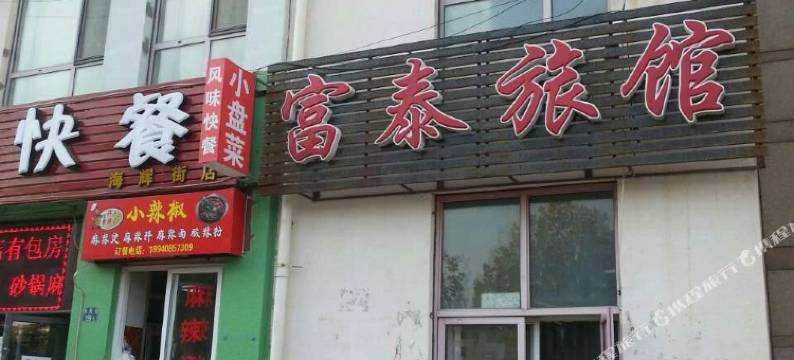 大连富泰旅馆图片