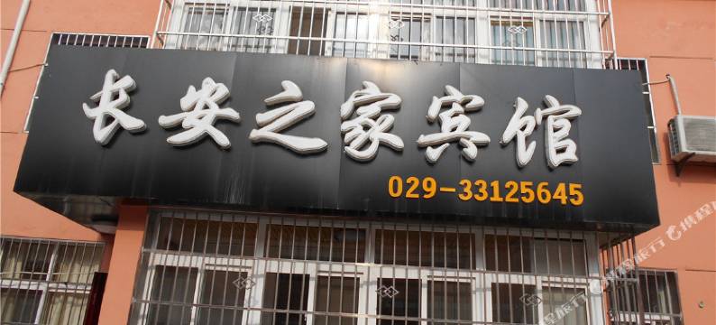 长安之家宾馆(咸阳海航基地店)图片