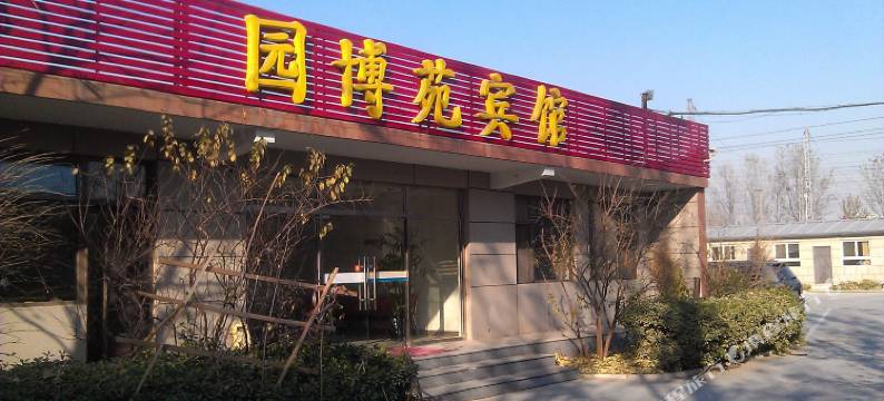 北京园博苑宾馆图片
