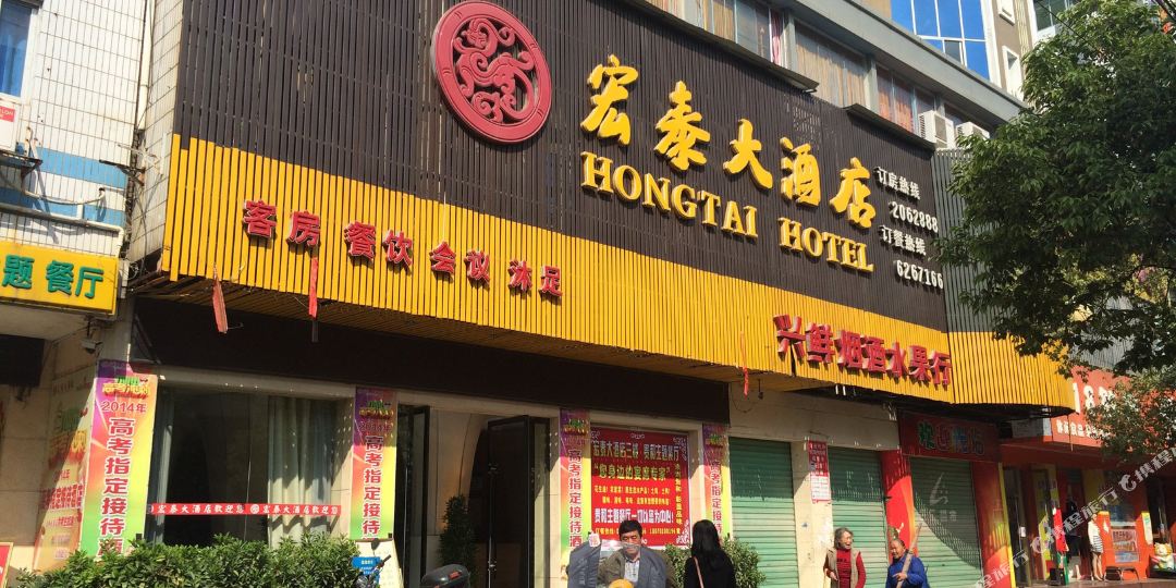 宏泰大酒店