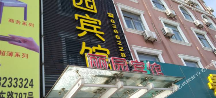 慈溪丽园宾馆图片