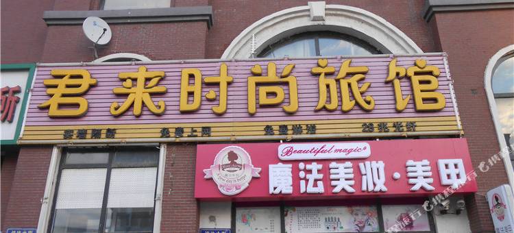 君来时尚旅馆(长春远达大街店)图片