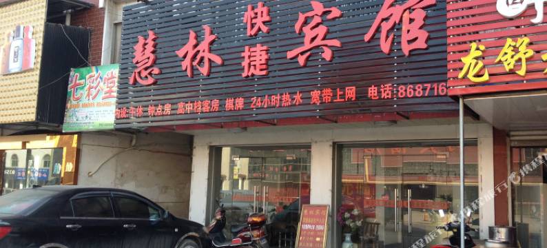 舒城慧林快捷宾馆图片
