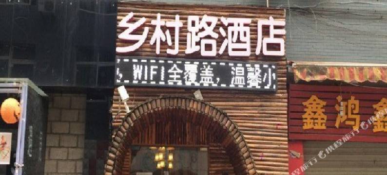 成都乡村路酒店图片