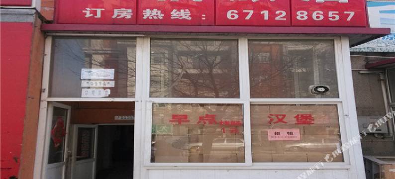 天津家福旅店图片