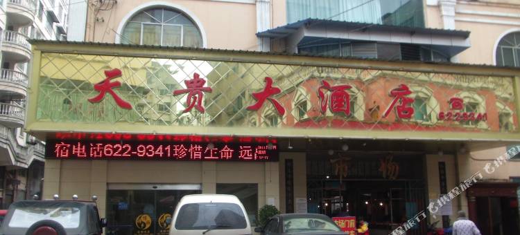 绥阳天贵大酒店图片