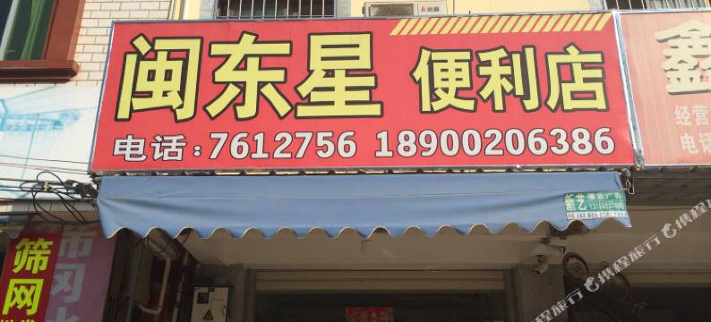 厦门闽东星公寓图片