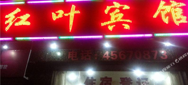 红叶宾馆(重庆铜梁店)图片