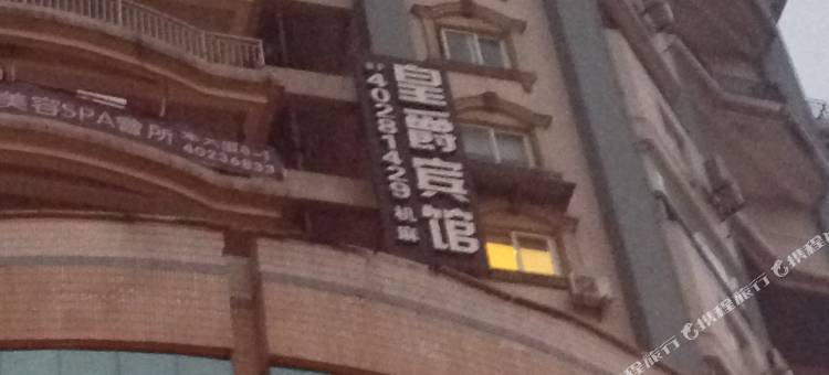 重庆皇爵宾馆图片