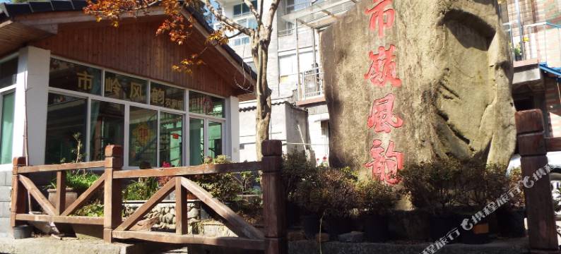 市岭风韵农家乐图片