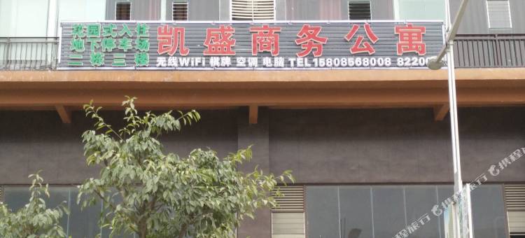 沿河凯盛商务公寓图片