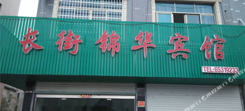 宁海长街锦华宾馆图片