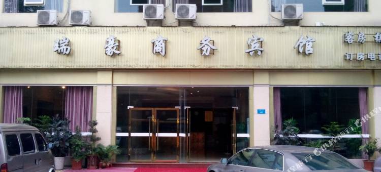 重庆瑞豪商务酒店图片