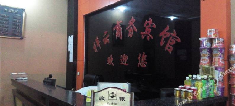 神木祥云商务宾馆图片