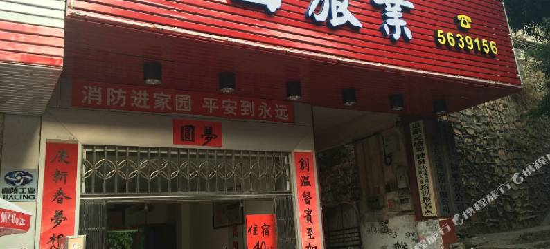 和平梦圆旅业图片