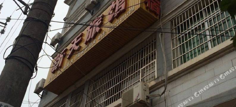 浏阳新天旅馆图片