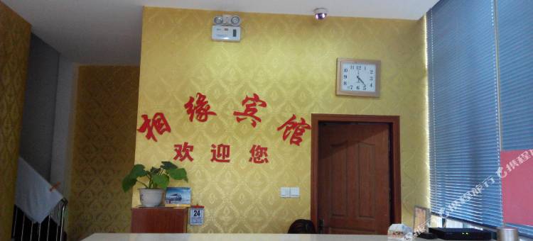 望江相缘宾馆图片