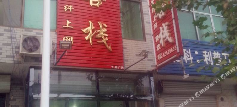 深泽汇海客栈图片