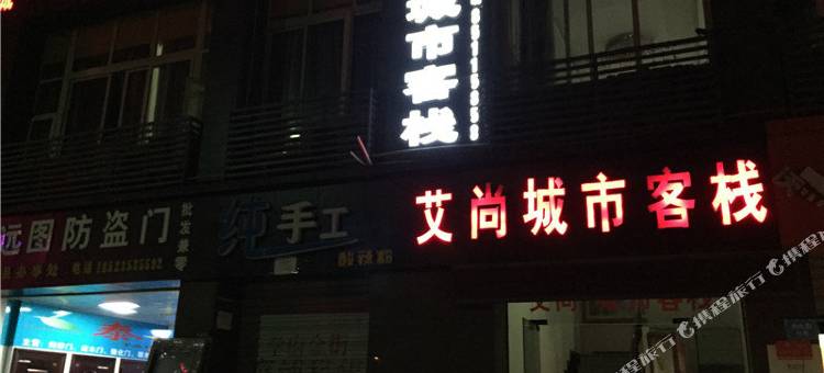 重庆艾尚城市客栈图片