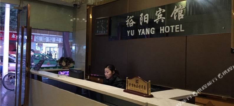 重庆裕阳宾馆图片