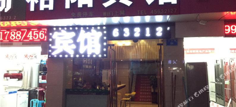 重庆裕阳宾馆图片