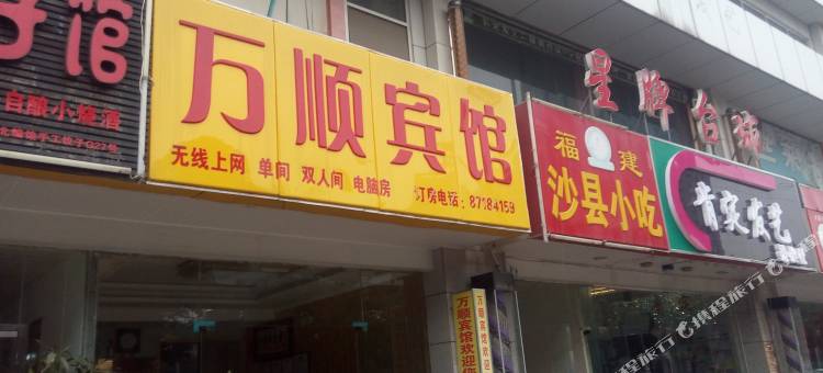 南京万顺宾馆图片