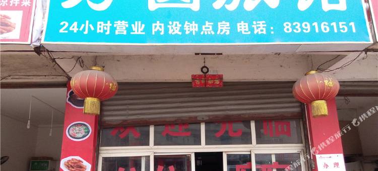 成都方圆旅馆图片