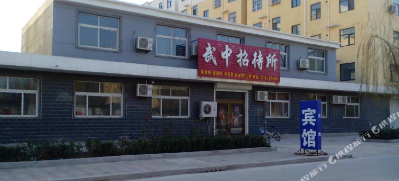 武邑武中招待所图片