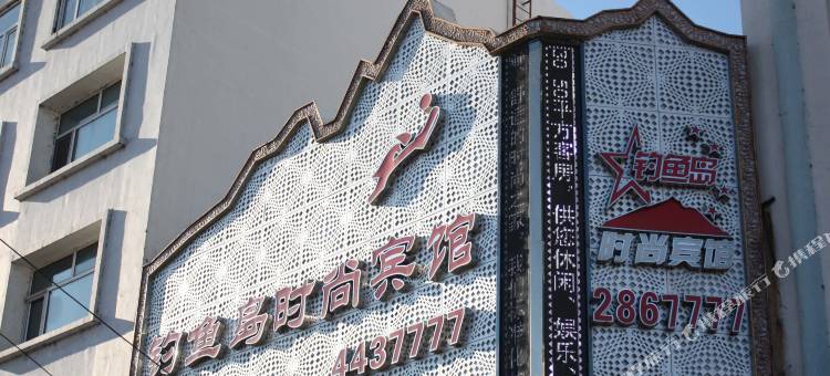 庆安钓鱼岛宾馆图片