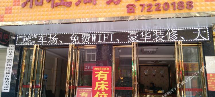 田林湘桂商务宾馆图片