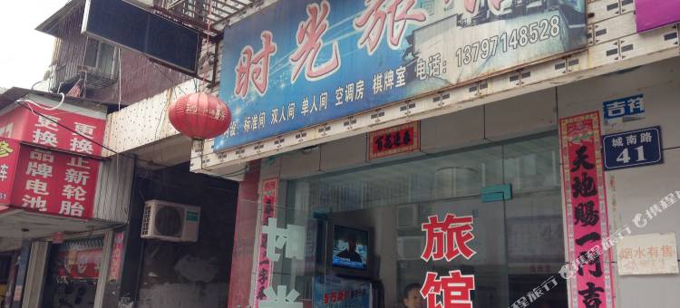 应城时光旅馆图片