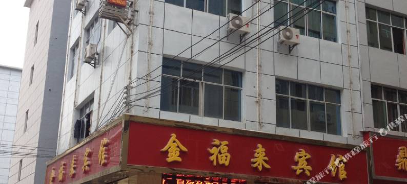 石阡金福来宾馆图片