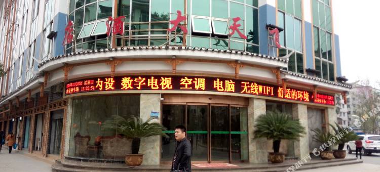 道真飞天大酒店图片