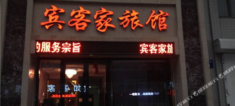 桓仁宾客家旅馆图片