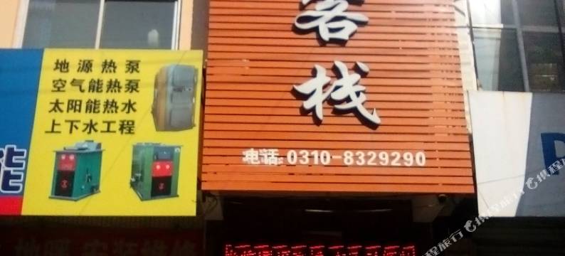 磁县同福客栈图片