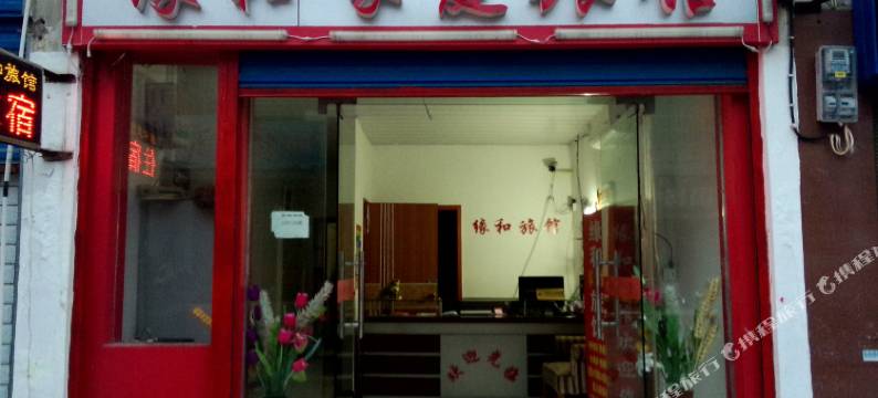 长沙缘和家庭旅馆图片