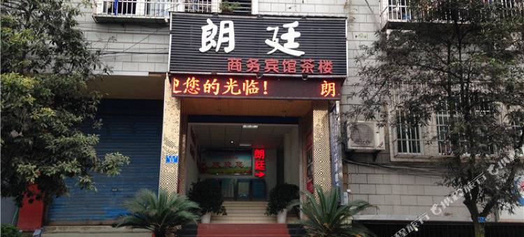 重庆朗廷商务宾馆图片