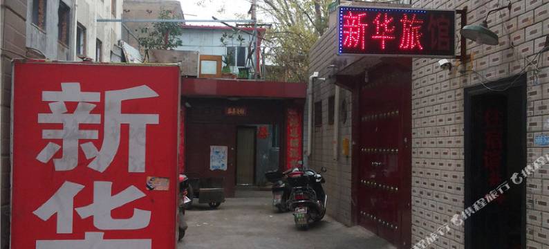 郑州新华旅馆图片