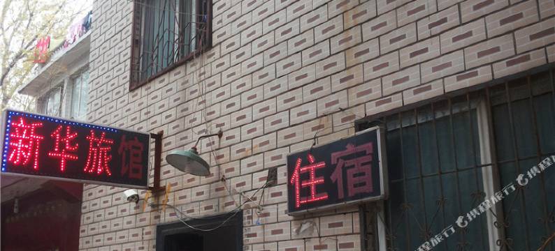 郑州新华旅馆图片
