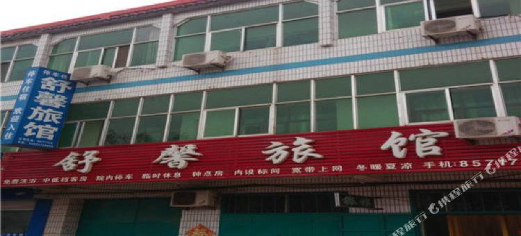 临西舒馨旅馆图片