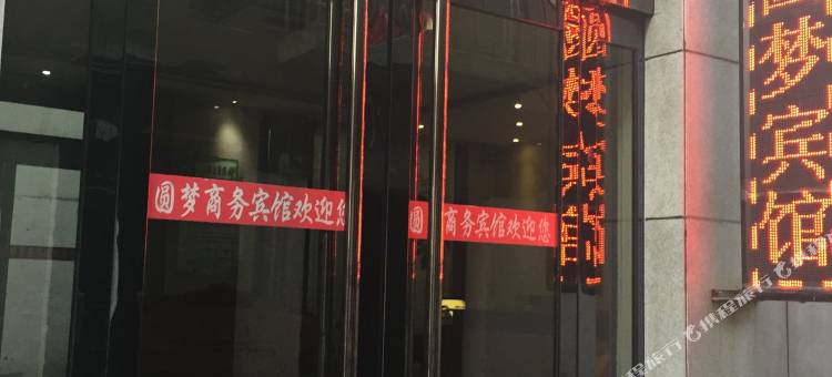 吴堡圆梦商务宾馆图片