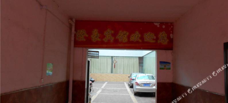 澄城澄豪宾馆图片