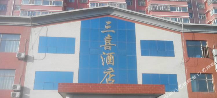 定边三喜酒店图片