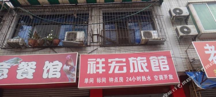 成都祥宏旅馆(华阳地铁站店)图片