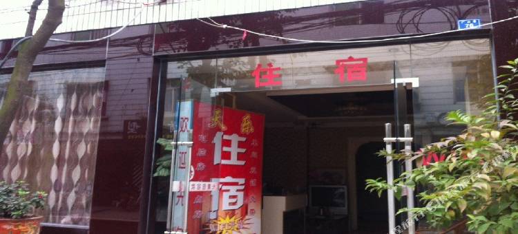 成都天乐住宿图片