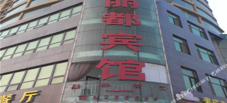 成安丽都宾馆图片