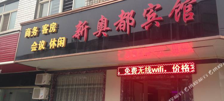 应城新奥都宾馆图片